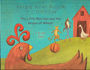 Little Red Hen and the Grains of Wheat, The - Bilingual Japanese Edition | Foreign Language and ESL Books and Games