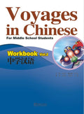 Voyages in Chinese Level 2 Workbook for Middle School Students Sinolingua