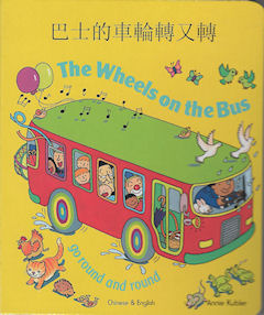 Wheels on the Bus - Bilingual Chinese Edition | Foreign Language and ESL Books and Games