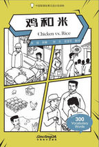 Wisdom in Stories - Chicken vs Rice？ by Zhang Chao. This story recounts how Judge Duan punished a greedy owner of a rice shop by treating him the same way as he treats others. 300 words.