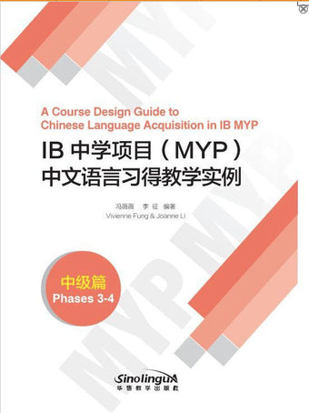A Course Design Guide to Chinese Languange Acquisition in IB MYP (Phases 3-4)