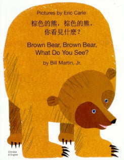 Brown Bear, Brown Bear, What do you see? Bilingual Chinese Edition | Foreign Language and ESL Books and Games