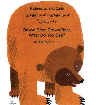 Brown Bear, Brown Bear, What do you see? Bilingual Farsi edition