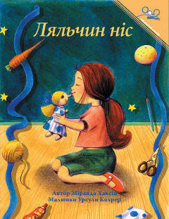 The Doll's Nose - Ukrainian Edition | Foreign Language and ESL Books and Games