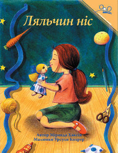 The Doll's Nose - Ukrainian Edition