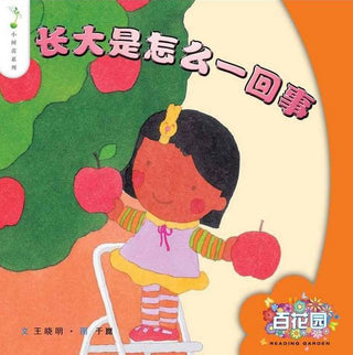 Zhang Da Shi Zen Me Yi Hui Shi - How to grow up | Foreign Language and ESL Books and Games