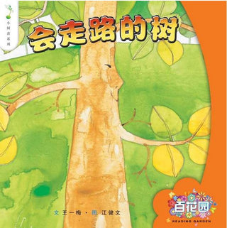 Hui Zou Lu de Shan - The Walking Tree | Foreign Language and ESL Books and Games