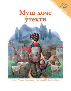 Moush wants to get lost - Ukrainian Edition | Foreign Language and ESL Books and Games