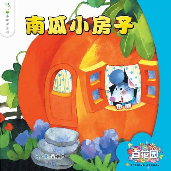 Nan Gua Xiao Fang Zi - Little Pumpkin House | Foreign Language and ESL Books and Games