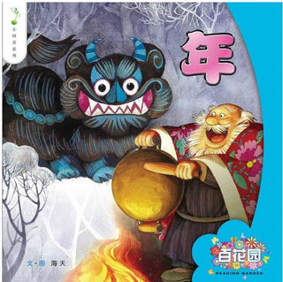 Reading Garden - Nian - The Mythical Creature "Nian" | Foreign Language and ESL Books and Games