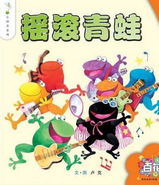 Yao Gun Qing Wa - Rock Frog | Foreign Language and ESL Books and Games