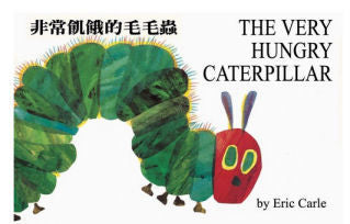The Very Hungry Caterpillar - Bilingual Chinese edition - by Eric Carle | Foreign Language and ESL Books and Games