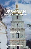Ukrainian-English/English-Ukrainian Practical Dictionary | Foreign Language and ESL Books and Games