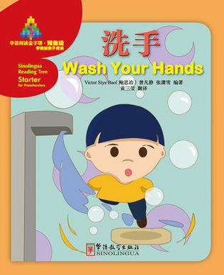 Sinolingua Reading Tree - Starter Level - Wash Your Hands | Foreign Language and ESL Books and Games