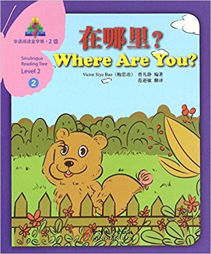 Sinolingua Reading Tree Level 2 #2 - Where are you? | Foreign Language and ESL Books and Games