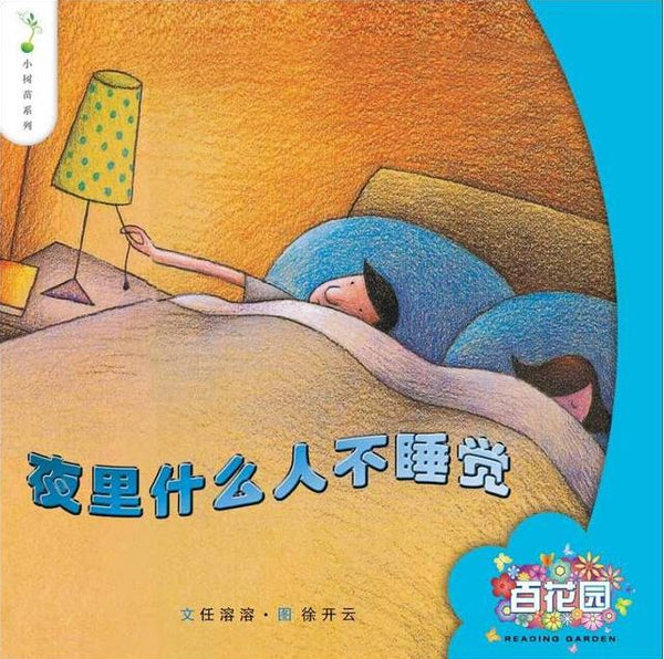 Ye Li Shen Me Ren Bu Shui Jiao - Who doesn't sleep at night? | Foreign Language and ESL Books and Games